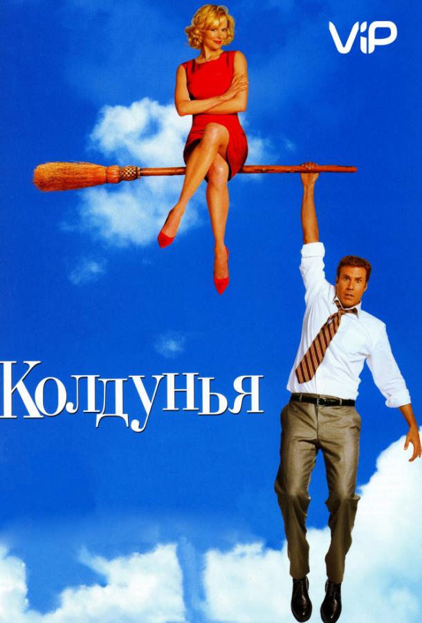 Фильм Колдунья 2005 года смотреть онлайн с Николь Кидман и Джейсоном Шварцманом